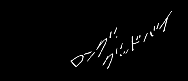 ▷『ロング・グッドバイ』